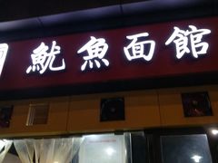 门面-大石人家鱿鱼面馆(大石西路总店)
