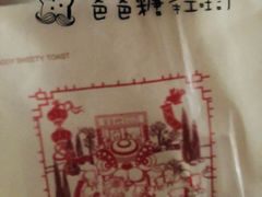 -爸爸糖吐司面包(南京鼓楼龙江店)
