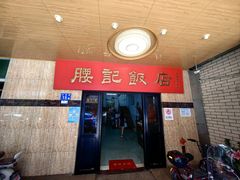 -腰记饭店(龙源路店)