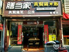 门面-膳当家黄焖鸡米饭(南昌理工店)