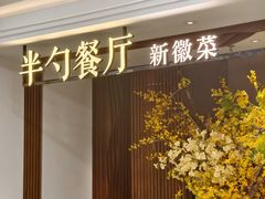 -半勺·新徽菜(银泰城店)