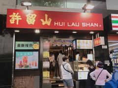 门面-许留山(梳士巴利道店)