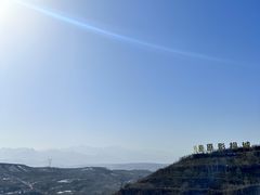 -白鹿原影视城