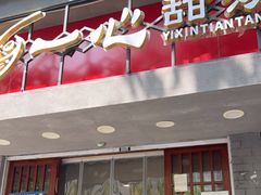 门面-一心甜汤(丹凤街店)