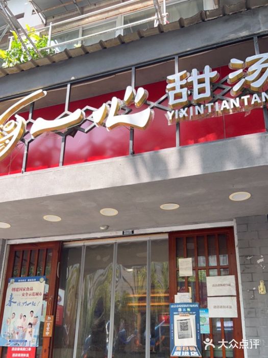 一心甜汤(丹凤街店)门面图片