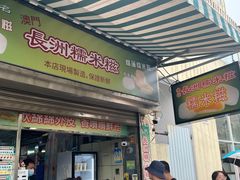 -澳门长洲糯米糍(柯打苏沙街店)