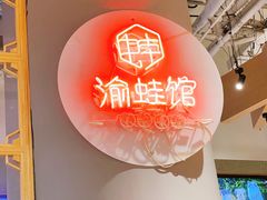 -渝蛙馆(新百店)