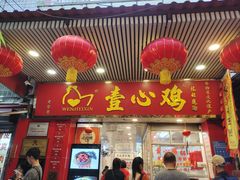 -文记壹心鸡(宝华路店)
