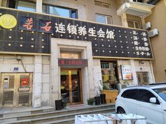 -若石足道SPA 连锁(丹东街店)