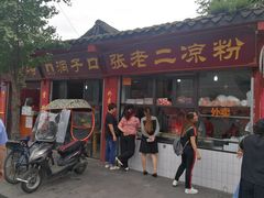 门面-洞子口张老二凉粉(文殊院店)