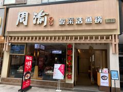 -周渝食惦酸菜鱼(青浦店)