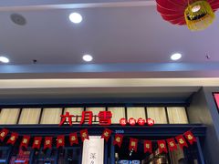 门面-六月雪干锅(涪城万达广场店)
