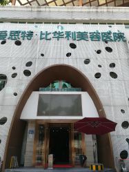 -比华利美容医院