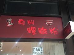 门面-陈记柳州螺蛳粉(大坪店)