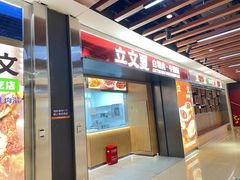 -立文冬·鲜活面(金沙天街店)