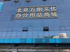 -北京万朋文化办公用品商城
