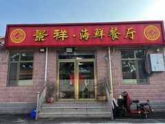 -景祥海鲜美食餐厅