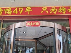-万荣烤鸭店·北京菜(天坛店)