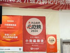 -郭记小街麻辣烫(南小街总店)