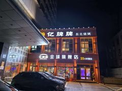 -亿牌牌东北烧烤(博物馆旗舰店)