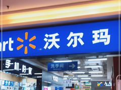 -沃尔玛购物广场(长虹路店)
