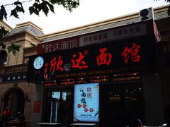 -欣达面馆(天桥支路店)