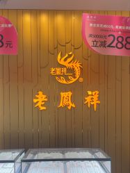 -老凤祥·黄金珠宝钻石(雄资购物中心店)