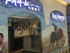 -斗牛士牛排餐厅(世欧王庄店)