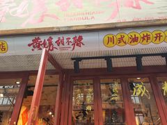 -南门黄孃甜不辣