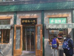 -护国寺小吃(新街口店)