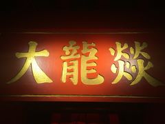 门面-大龙辣火锅·龙虾·烧烤(湖滨新天地店)