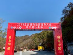 门面-岫岩药山风景区
