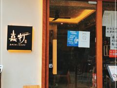 门面-真打拉面·日式拉面新流派(体育西横街店)
