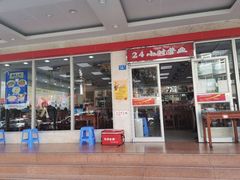 门面-日月永和中国餐饮名店(凤凰店)