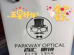 -PARKWAY·百汇眼镜(三叶眼镜城店)