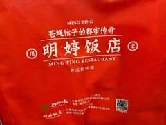 -明婷饭店(外曹家巷店)