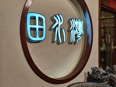 -田水湾丨地道安徽菜(文化路店)