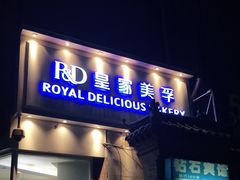 门面-皇家美孚(海云庵店)