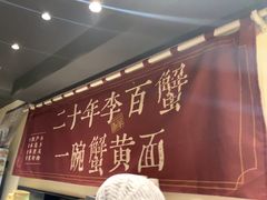 -李百蟹·江南蟹黄面·河景餐厅(夫子庙总店)