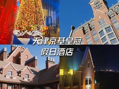 -天津京基皇冠假日酒店