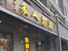 -徽韵人家·传承正宗徽菜(牡丹园店)