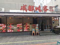 -成都吃客(奎星楼店)