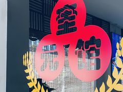 -奎元馆.百年奎元.非遗传承(西湖边的解放路店)