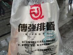 -傅强排骨(成都总店)