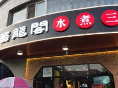 门面-雲蜀龙阁·金牌水煮鱼(方庄店)