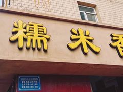 -糯米香(长江路店)