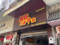 门面-细妹五香牛杂(步行街店)