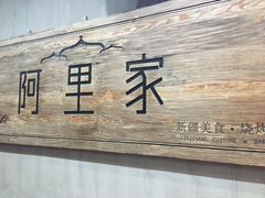 -阿里家·新疆烤肉酒場 by MIG