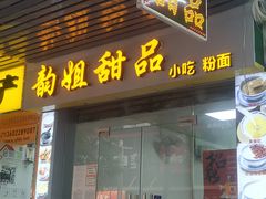 门面-韵姐牛奶甜品世家