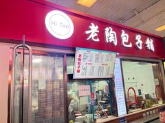 -老陶包子铺(南大西南村店)